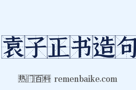 袁子正书造句是什么意思的图片